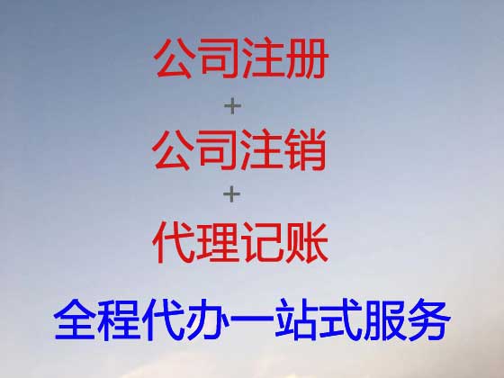 惠州公司个体工商户注册注销